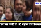 भाजपा नेत्री के बेटे की 130 अश्लील वीडियो वायरल, पत्नी को वीडियो दिखाकर करता था ब्लैकमेल