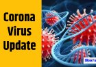 Corona Virus Update: देश में 2710 कोविड संक्रमित मरीज, तेजी से बढ़ रहे है मामले