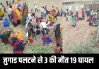 करौली :  मलारना डूंगर धार्मिक कार्यक्रम से लौटते समय सवारियों से भरी जुगाड़ पलटी, 3 की मौत