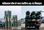 पाकिस्तान चीन से जल्द खरीदेगा HQ-19 मिसाइल सिस्टम, पाकिस्तान की रक्षा क्षमता में होगा इज़ाफ़ा