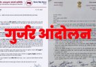 गुर्जर आरक्षण को लेकर सरकार और संघर्ष समिति आमने-सामने, 7 प्रमुख मांगों पर हुआ पत्राचार