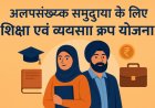 राजस्थान सरकार द्वारा अल्पसंख्यक समुदाय के लिए शिक्षा एवं व्यवसाय ऋण योजना – 30 जून अंतिम तिथि