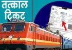 1 जुलाई से तत्काल टिकट के नियमों में बड़ा बदलाव, अब आधार और OTP जरूरी