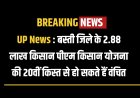 UP News : बस्ती जिले के 2.88 लाख किसान पीएम किसान योजना की 20वीं किस्त से हो सकते हैं वंचित
