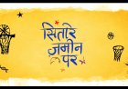 आमिर खान और जेनेलिया देशमुख की बहुप्रतीक्षित फिल्म ‘सितारे जमीन पर’ सिनेमाघरों में हुई रिलीज, जानिए खास बातें