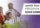 PM-Kisan 20वीं किस्त: लाभ पाने के लिए e-KYC जरूरी, लाखों किसान वंचित हो सकते हैं