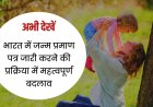 भारत में जन्म प्रमाण पत्र जारी करने की प्रक्रिया में महत्वपूर्ण बदलाव, अस्पतालों को जल्द प्रमाण पत्र देने के आदेश