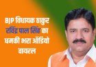 अलीगढ़: BJP विधायक ठाकुर रविंद्र पाल सिंह का धमकी भरा ऑडियो वायरल, ग्रामीणों में आक्रोश
