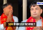नरेश मीणा ने सवाई माधोपुर के DSP उदय मीणा पर गंभीर आरोप लगाए