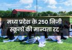 MP News: मध्य प्रदेश के 250 निजी स्कूलों की मान्यता रद्द, भोपाल के 12 स्कूल भी सूची में शामिल