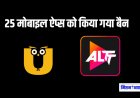 अश्लील कंटेंट पर सरकार की सख्ती: 25 मोबाइल ऐप्स को किया गया बैन