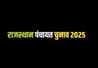 राजस्थान पंचायत और नगरीय निकाय चुनाव 2025: तारीखों का जल्द होगा एलान, पूरी जानकारी यहां पढ़ें