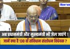 PM और CM को जेल की सजा पर हटाने का प्रावधान: जानें क्या है संविधान (130वां संशोधन) विधेयक 2025 ?