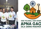 Sawai Madhopur News : अपना गांव एप - सुविधाओं के लिए डिजिटल रूट, आमजन से जुड़ने की अपील