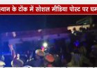 टोंक में आपत्तिजनक सोशल मीडिया पोस्ट के बाद बढ़ा तनाव, सड़कों पर उतरे लोग