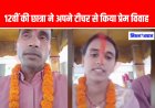 जमुई में टीचर-स्टूडेंट की प्रेम कहानी: वीडियो शेयर कर पति को परेशान ना करने की अपील