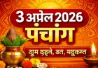 3 अप्रैल 2026 पंचांग – तिथि, नक्षत्र, राहुकाल और शुभ मुहूर्त