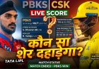 CSK vs PBKS LIVE Scoreboard: IPL 2026 का बड़ा मुकाबला – हर गेंद का ताज़ा अपडेट और पूरी मैच कवरेज
