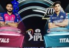 IPL 2026 RR vs GT: अहमदाबाद में राजस्थान रॉयल्स और गुजरात टाइटंस की भिड़ंत, क्या शुभमन गिल रोक पाएंगे 'रॉयल' रफ्तार?