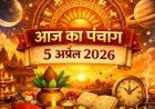 आज का पंचांग 5 अप्रैल 2026: शुभ मुहूर्त, तिथि, नक्षत्र और आज के दिन का धार्मिक महत्व