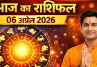आज का राशिफल 06 अप्रैल 2026: सोमवार का पूरा भविष्यफल