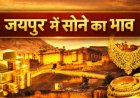 आज 6 अप्रैल 2026 जयपुर में सोने का भाव: 24K, 22K और 18K रेट पूरी जानकारी