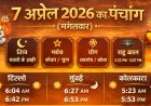 7 अप्रैल 2026 का पंचांग (मंगलवार) – पूरा विवरण, शुभ मुहूर्त और राशिफल संकेत