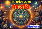 मेष राशिफल 14 अप्रैल 2026 – आत्मविश्वास से खुलेंगे सफलता के द्वार