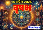 वृषभ राशिफल 14 अप्रैल 2026 – धैर्य और संतुलन से मिलेगी सफलता