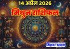 मिथुन राशिफल 14 अप्रैल 2026 – समझदारी से बढ़ें, सफलता मिलेगी