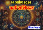 कर्क राशिफल 14 अप्रैल 2026 – अवसर के साथ सतर्कता भी जरूरी