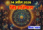 सिंह राशिफल 14 अप्रैल 2026 – नेतृत्व से मिलेगी पहचान, पर सोच-समझकर बढ़ें