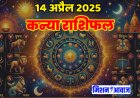 कन्या राशिफल 14 अप्रैल 2026 – समझदारी और अनुशासन से बनेगा दिन सफल