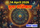 तुला राशिफल 14 अप्रैल 2026 – संतुलन और समझदारी से बनेगा दिन खास