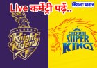 CSK vs KKR Live Score: 193 रन के लक्ष्य का पीछा करते हुए कोलकाता दबाव में