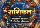 आज का राशिफल 16 अप्रैल 2026: जानें 12 राशियों का करियर, धन और प्रेम हाल