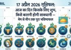 17 अप्रैल 2026 राशिफल: आज किसकी चमकेगी किस्मत और किसे बरतनी होगी सावधानी