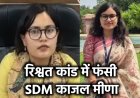 SDM काजल मीणा रिश्वत मामला: इंटरव्यू से जेल तक की कहानी, जानिए पूरी इनसाइड स्टोरी