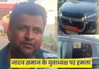 महवा-गाजीपुर रोड पर फायरिंग: जाटव समाज के युवा अध्यक्ष पर हमला