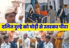 घोड़े से उतारकर दलित दिव्यांग दूल्हे की पिटाई, हटा के बिजोरी पाठक गांव में बवाल