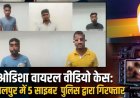 ओडिशा वायरल वीडियो मामला: संबलपुर में 5 आरोपी गिरफ्तार, साइबर पुलिस की सख्त कार्रवाई
