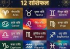 26 अप्रैल 2026 राशिफल: आज का सभी 12 राशियों का विस्तृत दैनिक भविष्यफल