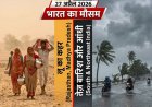 27 अप्रैल 2026: भारत का मौसम—कहीं लू का कहर, तो कहीं तेज़ बारिश और आंधी