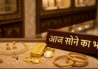 Gold Rate Today: देश के मुख्य शहरों में सोने की कीमतों में स्थिरता, जानें 24K और 22K के ताजा भाव