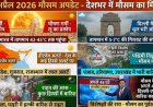 28 अप्रैल 2026 मौसम अपडेट: देशभर में भीषण गर्मी, हीटवेव अलर्ट, दिल्ली समेत कई राज्यों में बारिश की संभावना