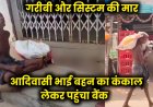 गरीबी और सिस्टम की मार: आदिवासी भाई बहन का कंकाल लेकर बैंक पहुंचा, मचा हंगामा
