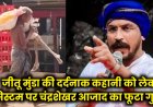 ओडिशा में आदिवासी की दर्दनाक कहानी: बहन का कंकाल लेकर बैंक पहुंचा भाई, चंद्रशेखर आज़ाद का फूटा गुस्सा