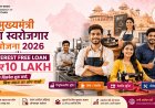 मुख्यमंत्री युवा स्वरोजगार योजना 2026: राजस्थान के युवाओं को बिना ब्याज ₹10 लाख तक का लोन, ऐसे करें आवेदन