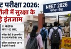 नीट परीक्षा 2026: करौली में सुरक्षा के कड़े इंतजाम, 11 केंद्रों पर धारा 163 लागू; फोटोकॉपी की दुकानें रहेंगी बंद