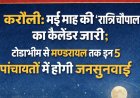 करौली: मई माह की 'रात्रि चौपाaल' का कैलेंडर जारी; टोडाभीम से मण्डरायल तक इन 5 पंचायतों में होगी जनसुनवाई